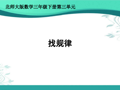 北师大版数学3年级下册 第3单元(乘法)《找规律》课件   (共22张PPT)