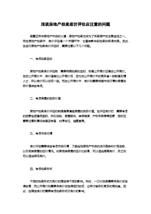 浅谈房地产拍卖底价评估应注意的问题