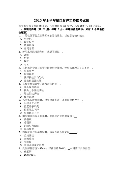 2015年上半年浙江省焊工资格考试题