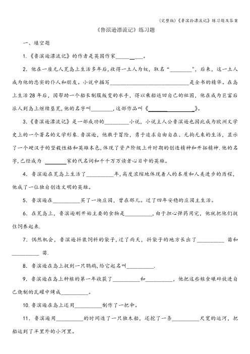 (完整版)《鲁滨孙漂流记》练习题及答案