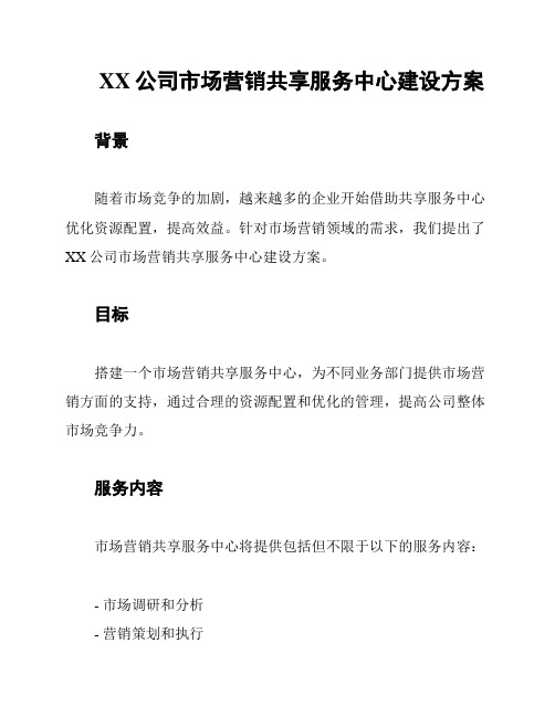 XX公司市场营销共享服务中心建设方案