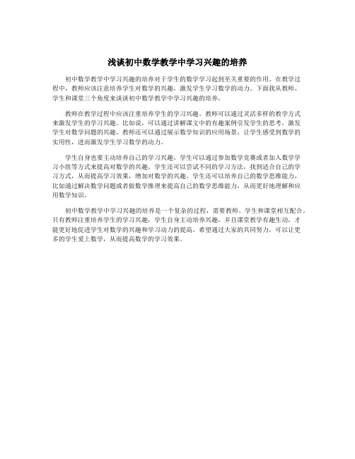 浅谈初中数学教学中学习兴趣的培养