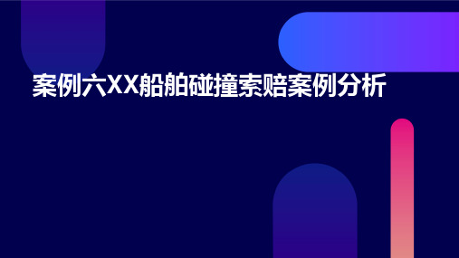 案例六XX船舶碰撞索赔案例分析