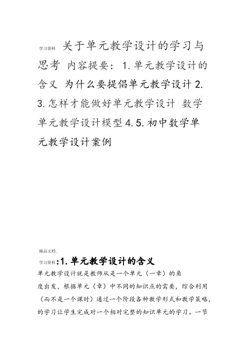 关于单元教学设计的学习与思考40474上课讲义