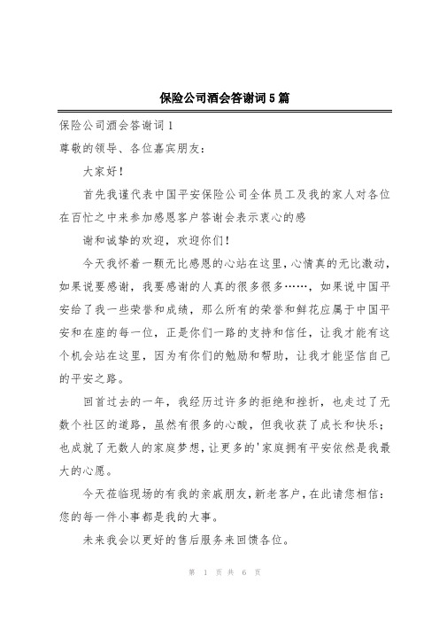 保险公司酒会答谢词5篇