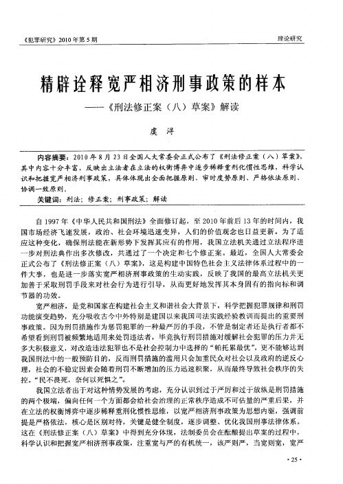 精辟诠释宽严相济刑事政策的样本——《刑法修正案(八)草案》解读