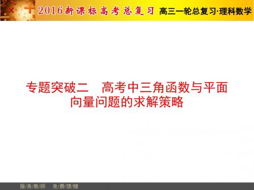 专题突破2高考中三角函数与平面向量问题的求解策略