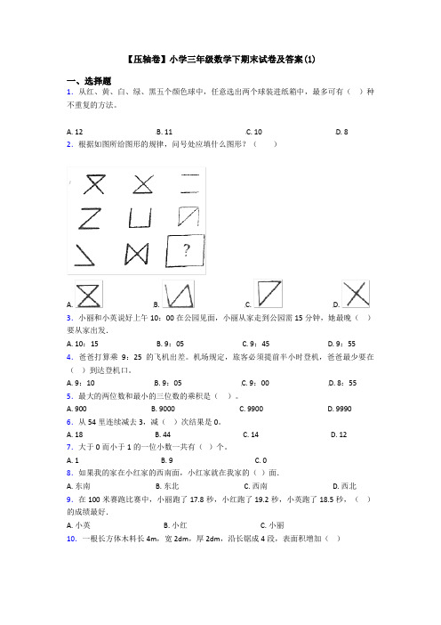 【压轴卷】小学三年级数学下期末试卷及答案(1)