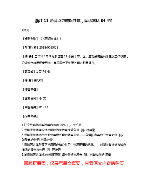 浙江11地试点县域医共体，就诊率达84.4%