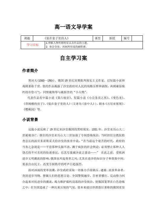 2020-2021学年统编版高中语文必修下册第十三课《装在套子里的人》导学案