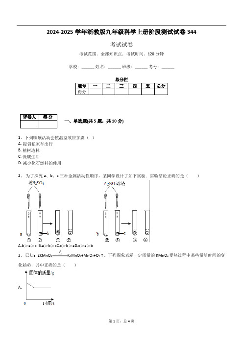 2024-2025学年浙教版九年级科学上册阶段测试试卷344