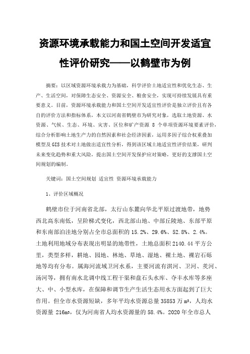 资源环境承载能力和国土空间开发适宜性评价研究——以鹤壁市为例