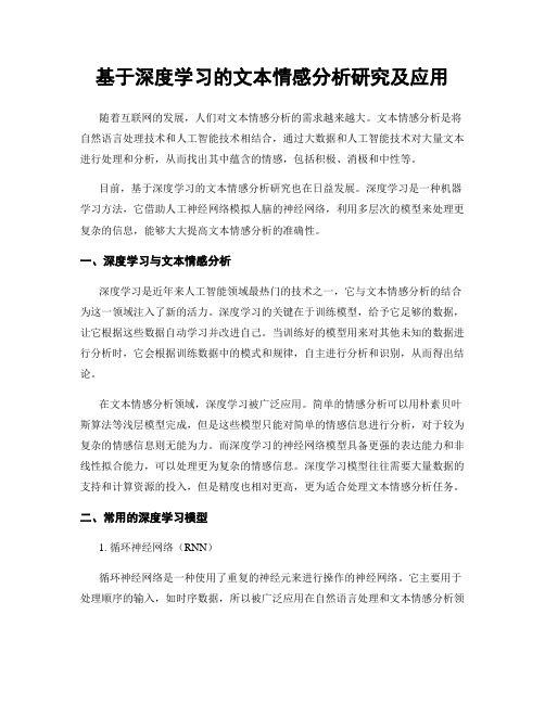 基于深度学习的文本情感分析研究及应用