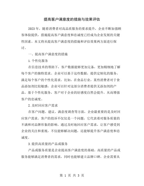 提高客户满意度的措施与效果评估