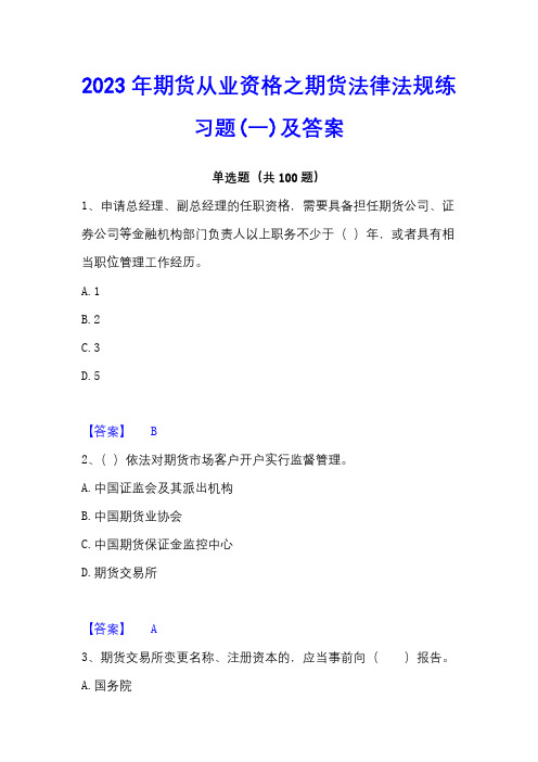 2023年期货从业资格之期货法律法规练习题(一)及答案