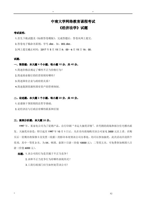 中南大学网络教育——经济法学