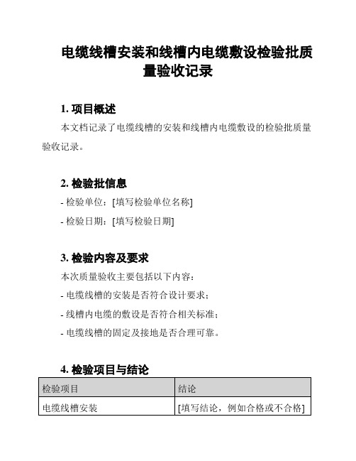 电缆线槽安装和线槽内电缆敷设检验批质量验收记录