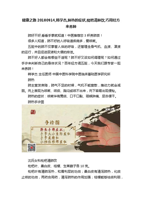 健康之路20180914,韩学杰,肺热的症状,枇杷清肺饮,巧用经方来养肺