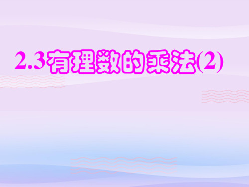 浙教版初中数学七年级上 2.3  有理数的乘法   课件 _6教学课件