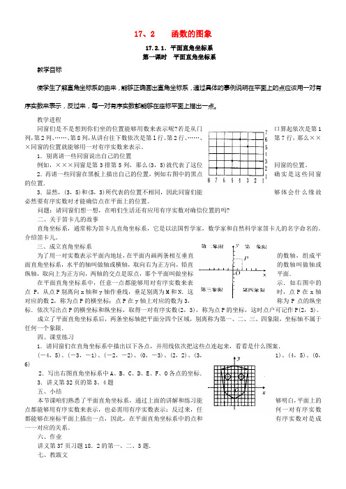 2017春八年级数学下册17_2函数的图象教案新版华东师大版