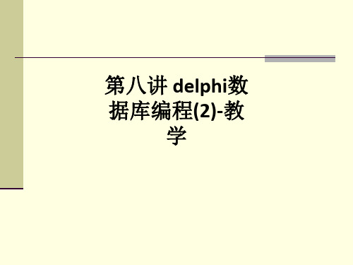 第八讲 delphi数据库编程(2)-ppt课件