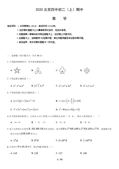 2020北京四中初二(上)期中数学(教师版)