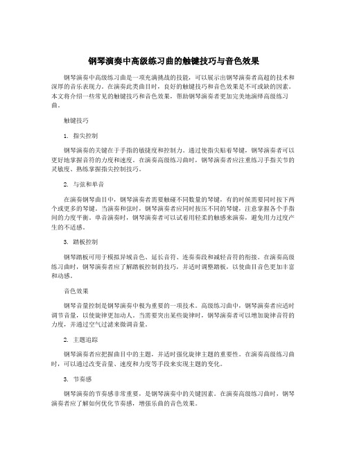 钢琴演奏中高级练习曲的触键技巧与音色效果