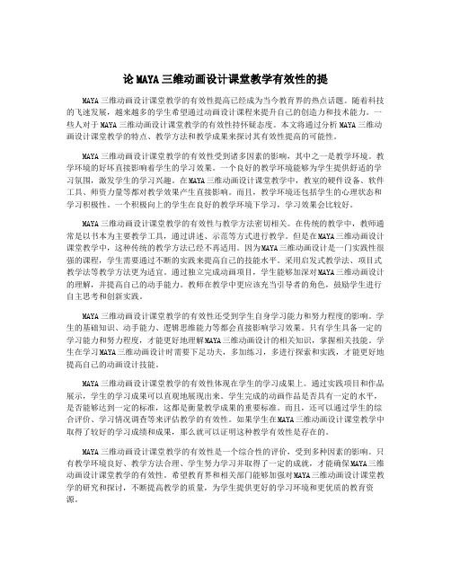 论MAYA三维动画设计课堂教学有效性的提