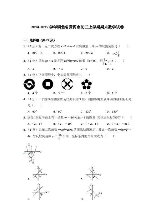 2014-2015年湖北省黄冈市初三上学期期末数学试卷含答案解析