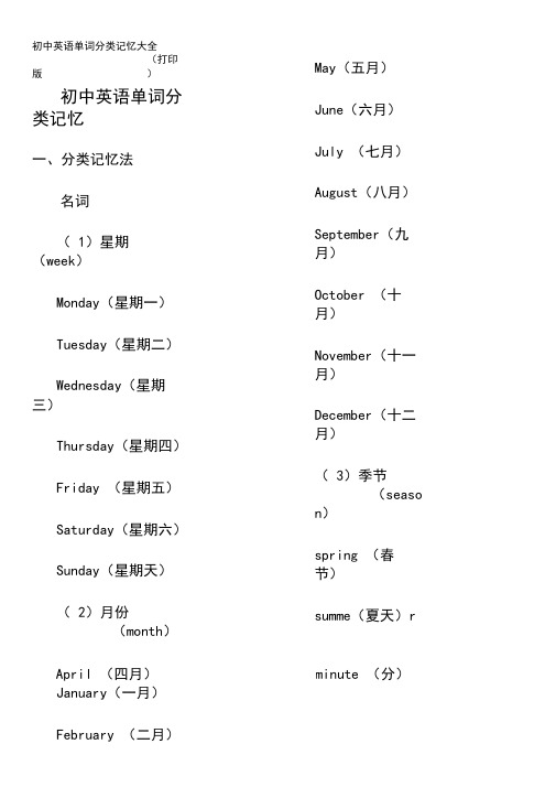 初中英语单词分类记忆大全(打印版)