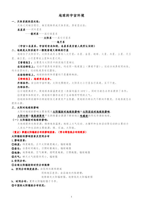 高中地理必修一地球的宇宙环境知识点(最新最全)