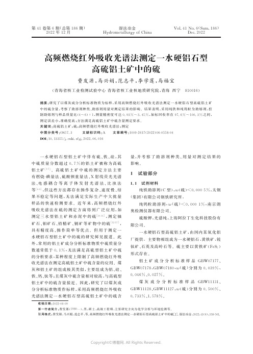 高频燃烧红外吸收光谱法测定一水硬