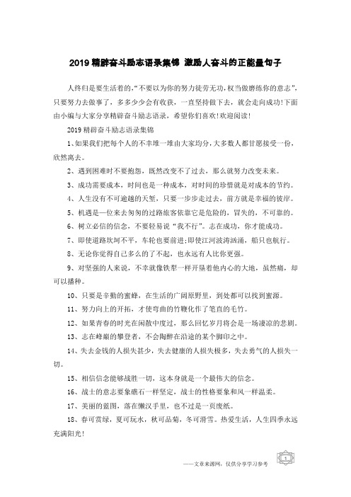 2019精辟奋斗励志语录集锦 激励人奋斗的正能量句子