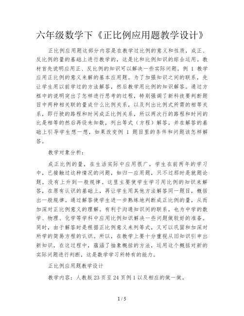 六年级数学下《正比例应用题教学设计》