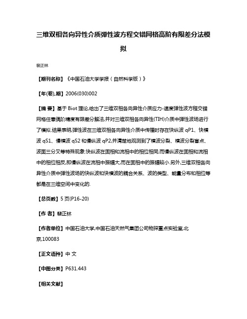 三维双相各向异性介质弹性波方程交错网格高阶有限差分法模拟