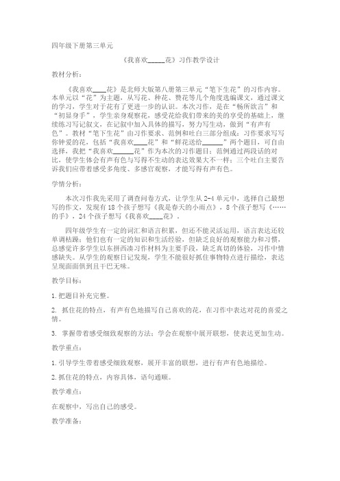 语文北师大版四年级下册习作教学