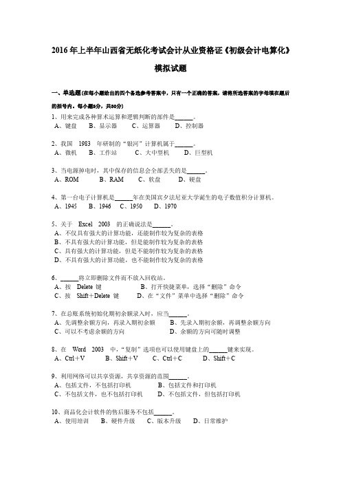 2016年上半年山西省无纸化考试会计从业资格证《初级会计电算化》模拟试题