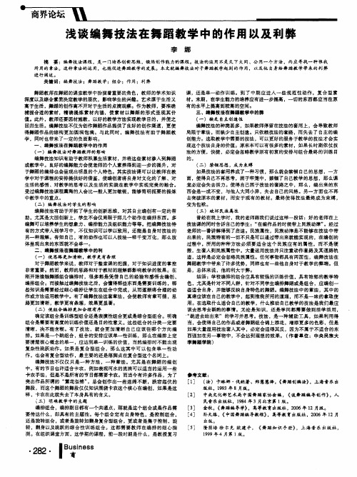 浅谈编舞技法在舞蹈教学中的作用以及利弊