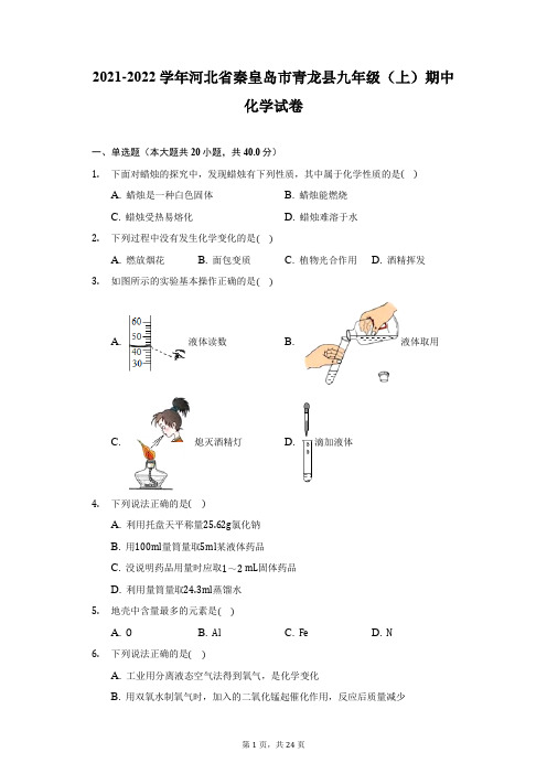 2021-2022学年河北省秦皇岛市青龙县九年级(上)期中化学试卷(附详解)