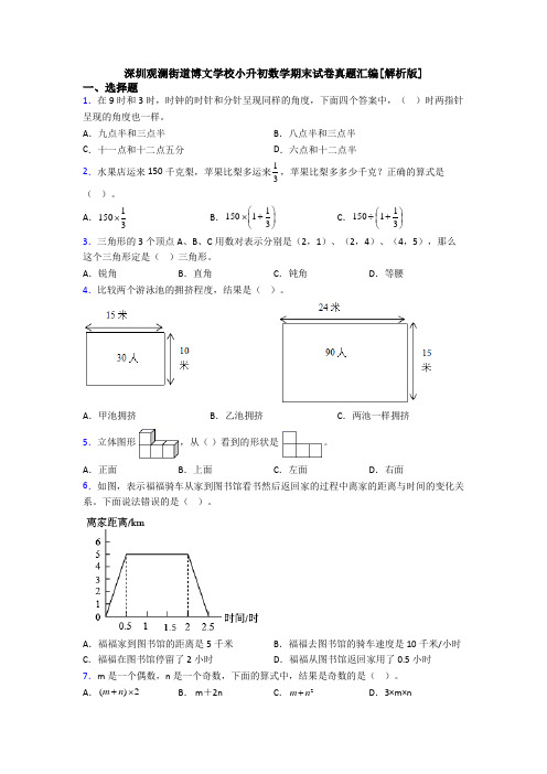 深圳观澜街道博文学校小升初数学期末试卷真题汇编[解析版]