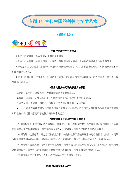 2020年高考历史二轮复习专题16 古代中国的科技与文学艺术(解析版)