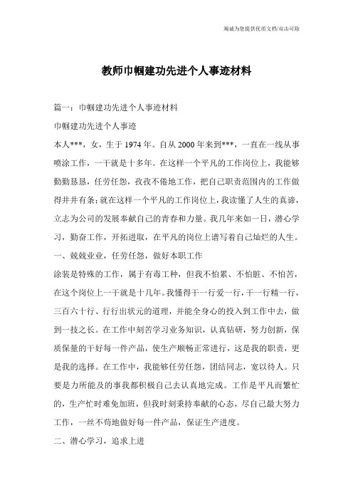 教师巾帼建功先进个人事迹材料