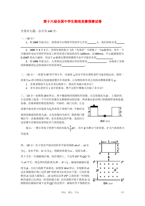 第16届全国中学生物理竞赛预赛试题(含解析).doc