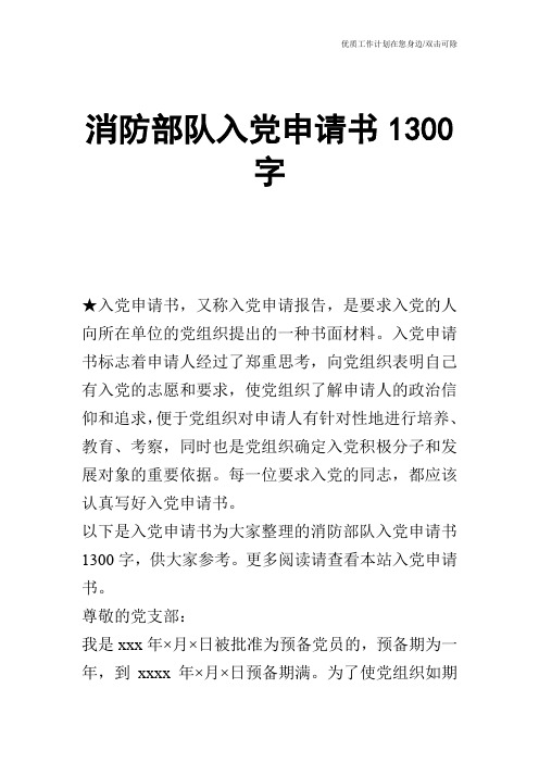 【申请书】消防部队入党申请书1300字