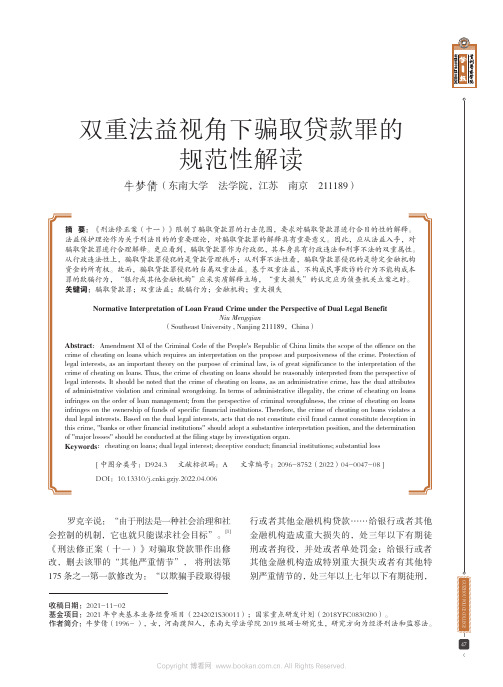 双重法益视角下骗取贷款罪的规范性解读