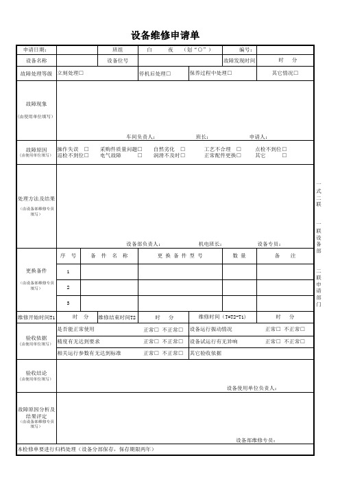 设备维修申请单