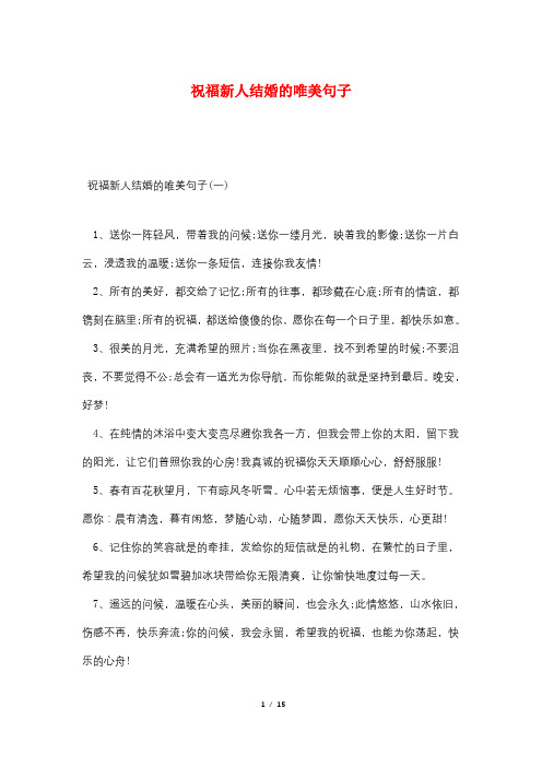 祝福新人结婚的唯美句子