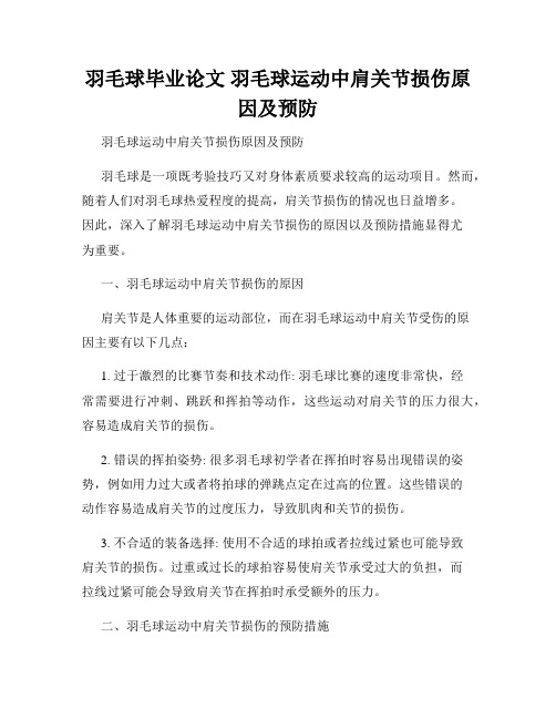 羽毛球毕业论文 羽毛球运动中肩关节损伤原因及预防