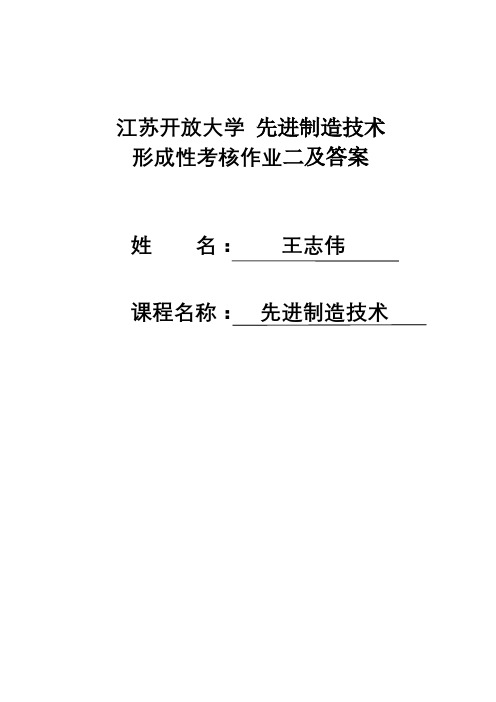 江苏开放大学先进制造技术第二次形考任务