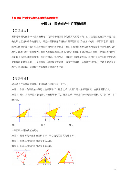 专题04 因动点产生的面积问题(原卷版)